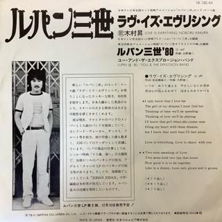木村昇/ラヴ・イズ・エヴリシング - 中古レコード通販 アビー