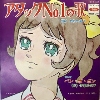 大杉久美子/アタックNo1の歌 - 中古レコード通販 アビーロード浜松店