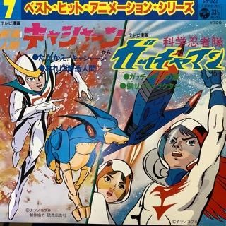 ささきいさお/ベスト・ヒットアニメーション・シリーズ・新造人間キャシャーン・科学忍者隊ガッチャマン - 中古レコード通販  アビーロード浜松店-ABBEY ROAD RECORDS