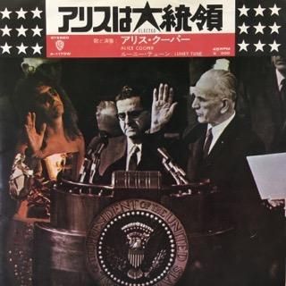 アリス・クーパー/アリスは大統領 - 中古レコード通販 アビーロード