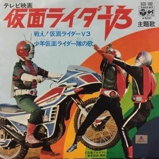 朝日ソノラマエース・パピイシリーズ 仮面ライダーV3 レコード