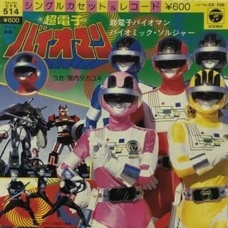 Amazon.co.jp: 超電子バイオマン VOL.5 [DVD] : 阪本良介, 太田