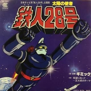 ギミック 太陽の使者 鉄人28号 中古レコード通販 アビーロード浜松店 Abbey Road Records