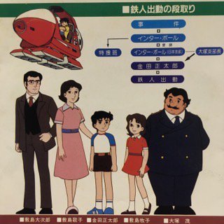 ギミック/太陽の使者 鉄人28号 - 中古レコード通販 アビーロード浜松店 