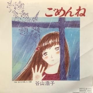 谷山浩子 ごめんね 中古レコード通販 アビーロード浜松店 Abbey Road Records 谷山浩子 ごめんね 中古レコード通販 アビーロード浜松店 Abbey Road Records