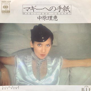 中原理恵/マギーへの手紙 - 中古レコード通販 アビーロード浜松店