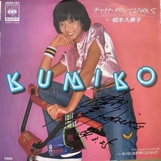 相本久美子/チャイナ・タウンでよろめいて - 中古レコード通販 アビー