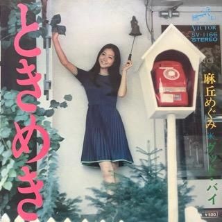 麻丘めぐみ ときめき 中古レコード通販 アビーロード浜松店 Abbey Road Records 麻丘めぐみ ときめき 中古レコード通販 アビーロード浜松店 Abbey Road Records