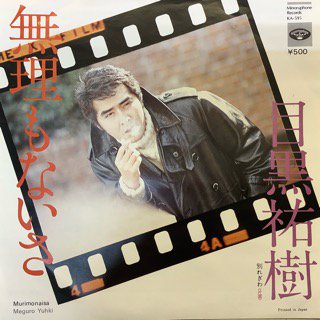 演歌（ＥＰ） - 中古レコード通販 アビーロード浜松店-ABBEY ROAD RECORDS