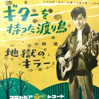 小林旭/ギターを持った渡り鳥 - 中古レコード通販 アビーロード浜松店