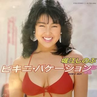 堀江しのぶ/ビキニ・バケーション - 中古レコード通販 アビー