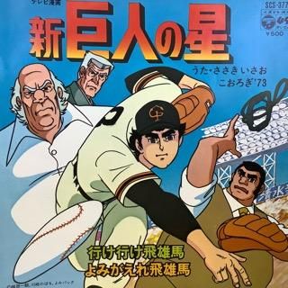 USED】新巨人の星Ⅱ 特別付録(ソノシート） 行け行け飛雄馬/飛べ