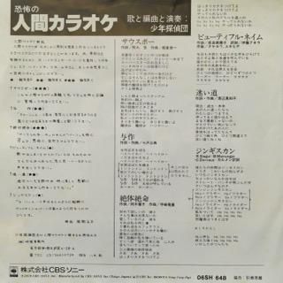 少年探偵団/恐怖の人間カラオケ - 中古レコード通販 アビー