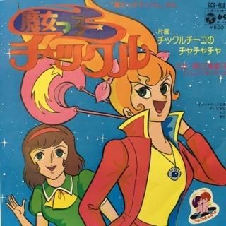 堀江美都子 魔女っ子チックル 中古レコード通販 アビーロード浜松店 Abbey Road Records 堀江美都子 魔女っ子チックル 中古レコード通販 アビーロード浜松店 Abbey Road Records