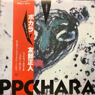 友部正人/ポカラ - 中古レコード通販 アビーロード浜松店-ABBEY ROAD RECORDS