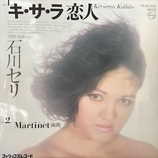 石川セリ / キ・サ・ラ恋人 - 中古レコード通販 アビーロード