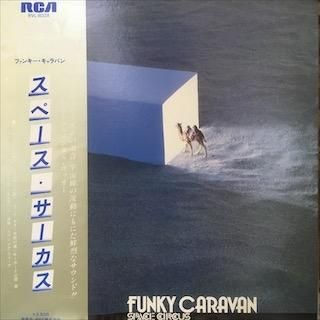 スペース・サーカス ‎– ファンキー・キャラバン プログレ