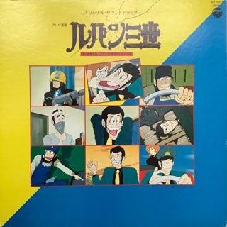 CDルパン三世　オリジナル・サウンドトラック　LP　レコード