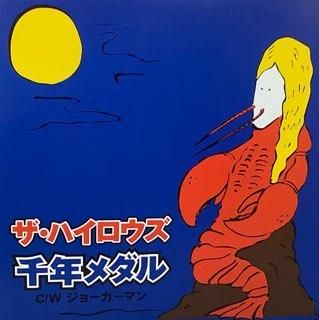 貴重7インチレコード〔 ザ・ハイロウズ - 千年メダル 〕ザ