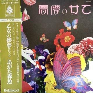 あがた森魚/ 乙女の儚夢(ロマン） - 中古レコード通販 アビー