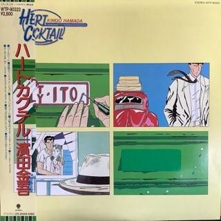 濱田金吾/ ハートカクテル - 中古レコード通販 アビーロード浜松