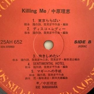 中原理恵 キリング ミー Killing Me 中古レコード通販 アビーロード浜松店 Abbey Road Records 中原理恵 キリング ミー Killing Me 中古レコード通販 アビーロード浜松店 Abbey Road Records