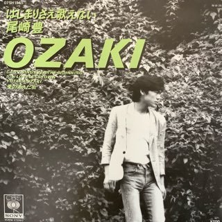 尾崎豊/ はじまりさえ歌えない - 中古レコード通販 アビーロード浜松店