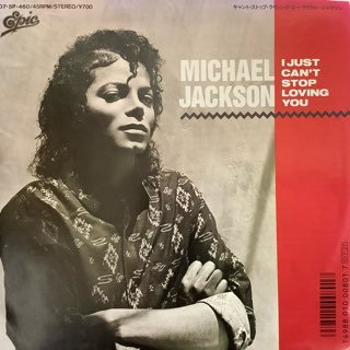 マイケル・ジャクソン/ キャント・ストップ・ラヴィング・ユー　MICHAEL JACKSON/ I JUST CAN’T STOP LOVING  YOU - 中古レコード通販 アビーロード浜松店-ABBEY ROAD RECORDS