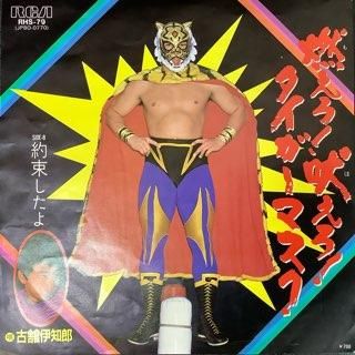 古舘伊知郎/燃えろ！吠えろ！タイガーマスク - 中古レコード通販