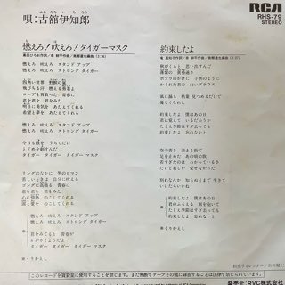 古舘伊知郎/燃えろ！吠えろ！タイガーマスク - 中古レコード通販 アビーロード浜松店-ABBEY ROAD RECORDS