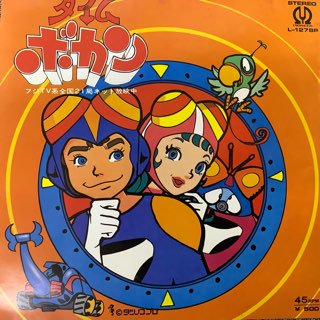 山本正之/タイムボカン - 中古レコード通販 アビーロード浜松店-ABBEY ROAD RECORDS