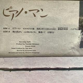 林隆三/ピアノマン - 中古レコード通販 アビーロード浜松店