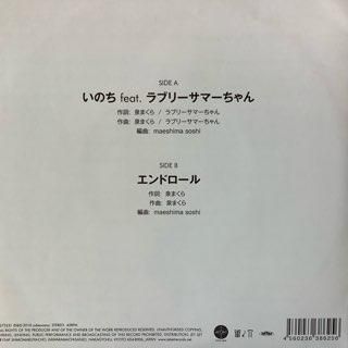泉まくら/いのちfeat.ラブリーサマーちゃん - 中古レコード通販