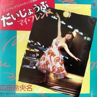 美品 広田玲央名「leona」レコード盤は未使用 邦楽
