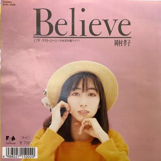 岡村孝子/Believe