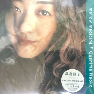 新品 具島直子/メロウメディスン mellow medicine - 中古レコード通販