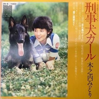 木之内みどり/刑事犬カール - 中古レコード通販 アビーロード 木之内みどり/刑事犬カール - 中古レコード通販 アビーロード