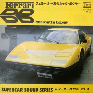 スーパーカーサウンドシリーズ フェラーリベルリネッタボクサー - 中古