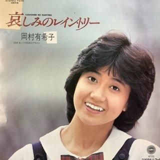 岡村有希子/哀しみのレインストーリー - 中古レコード通販 アビー
