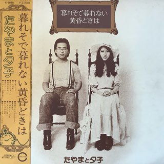 たやまと夕子/暮れそで暮れない黄昏どきは - 中古レコード通販 アビー 