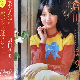 倉田まり子/あなたにめぐり逢えて・・・ - 中古レコード通販 アビー