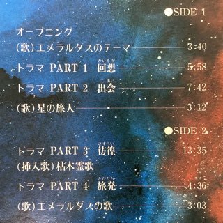 スペースファンタジー/エメラルダス　space fantasy/Emeraldus - 中古レコード通販 アビーロード浜松店-ABBEY ROAD  RECORDS