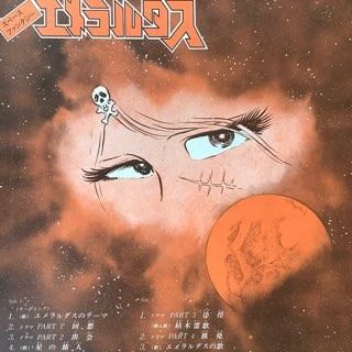 スペースファンタジー/エメラルダス space fantasy/Emeraldus - 中古レコード通販 アビーロード浜松店-ABBEY ROAD RECORDS