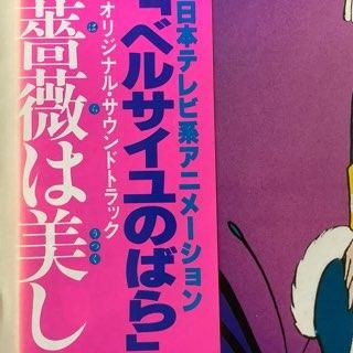 ベルサイユのばら/オリジナルサウンドトラック 薔薇は美しく散る ベルサイユのばら/オリジナルサウンドトラック 薔薇は美しく散る