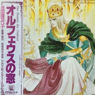 『池田理代子 オルフェウスの窓』 リトグラフ オルフェウスの窓」88グラフ1 / 池田理代子（直筆サイン入り