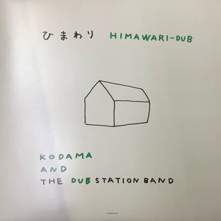 ޥɥ֥ơХ/ҤޤꡡKODAMA AND THE DUB STATION BAND/HIMAWARI-DUB