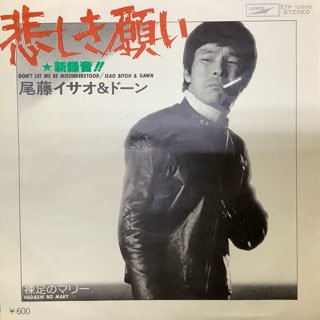 尾藤イサオ＆ドーン/悲しき願い - 中古レコード通販 アビーロード浜松
