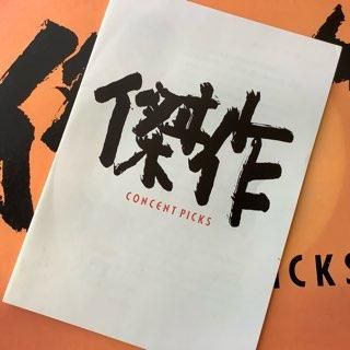 コンセントピックス/傑作 CONCENT PICKS - 中古レコード通販
