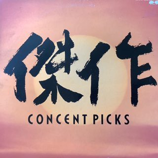 コンセントピックス/傑作　CONCENT PICKS