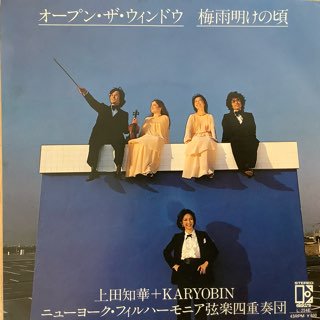 上田知華＋KARYOBIN ニューヨークフィルハーモニア弦楽四重奏団/オープンザウィンドウ